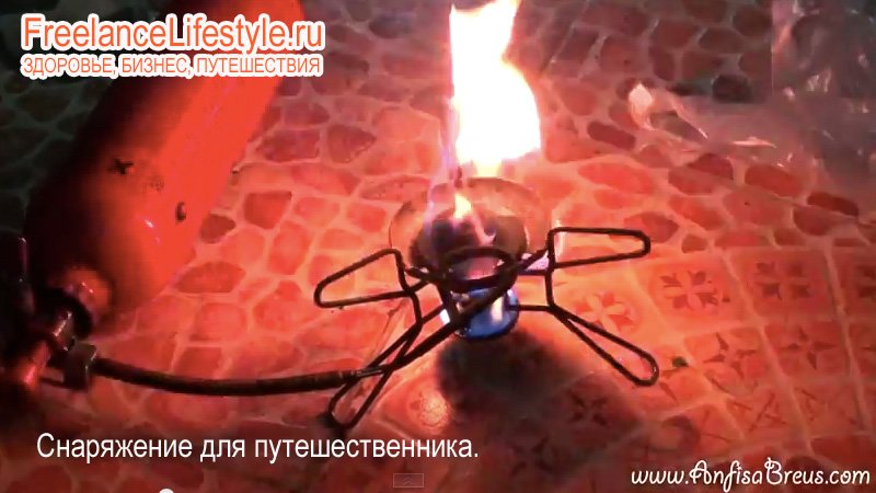 Снаряжение путешественника -газовая горелка